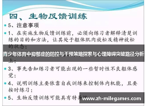 青少年体育中抑郁症的防控与干预策略探索与心理障碍突破路径分析