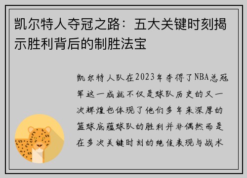 凯尔特人夺冠之路：五大关键时刻揭示胜利背后的制胜法宝