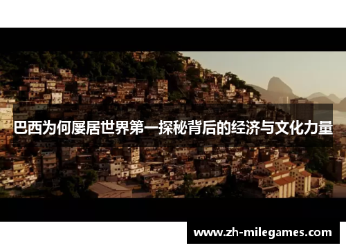 巴西为何屡居世界第一探秘背后的经济与文化力量