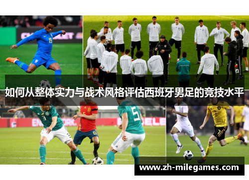 如何从整体实力与战术风格评估西班牙男足的竞技水平