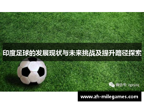 印度足球的发展现状与未来挑战及提升路径探索