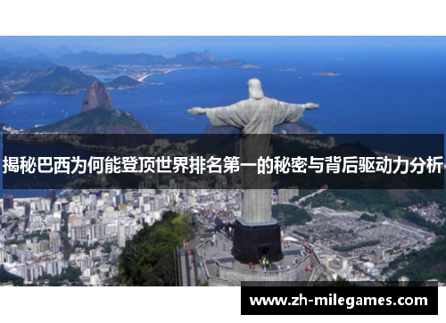 揭秘巴西为何能登顶世界排名第一的秘密与背后驱动力分析