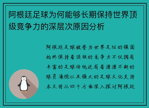 阿根廷足球为何能够长期保持世界顶级竞争力的深层次原因分析