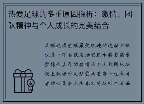 热爱足球的多重原因探析：激情、团队精神与个人成长的完美结合