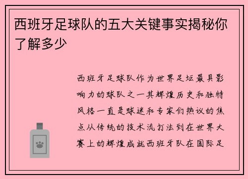 西班牙足球队的五大关键事实揭秘你了解多少