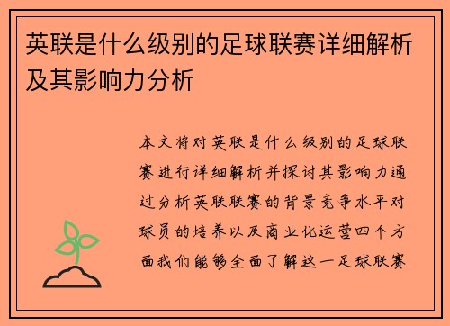 英联是什么级别的足球联赛详细解析及其影响力分析