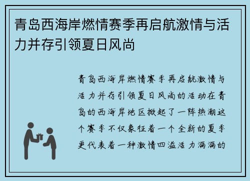青岛西海岸燃情赛季再启航激情与活力并存引领夏日风尚