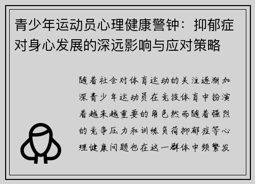 青少年运动员心理健康警钟：抑郁症对身心发展的深远影响与应对策略