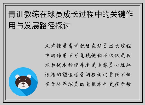 青训教练在球员成长过程中的关键作用与发展路径探讨