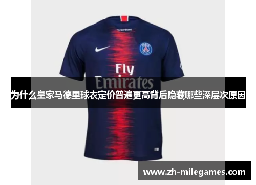 为什么皇家马德里球衣定价普遍更高背后隐藏哪些深层次原因