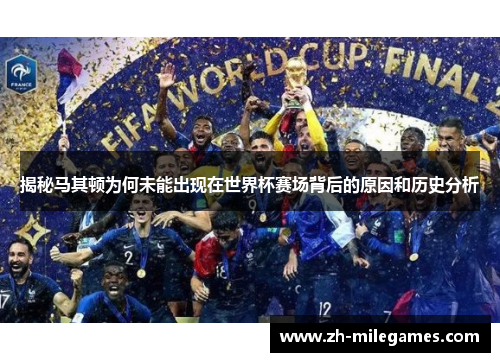揭秘马其顿为何未能出现在世界杯赛场背后的原因和历史分析
