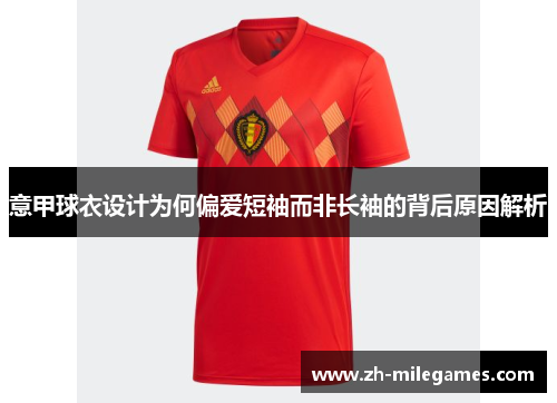 意甲球衣设计为何偏爱短袖而非长袖的背后原因解析