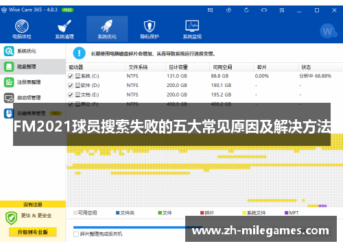 FM2021球员搜索失败的五大常见原因及解决方法