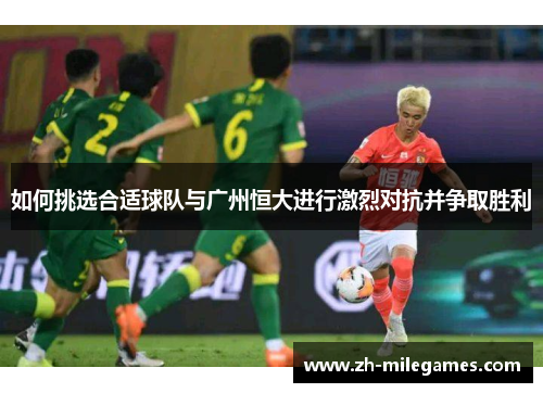 如何挑选合适球队与广州恒大进行激烈对抗并争取胜利