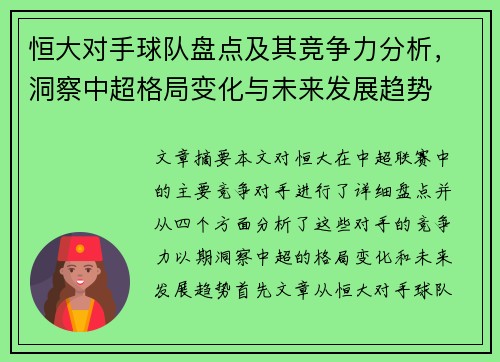 恒大对手球队盘点及其竞争力分析，洞察中超格局变化与未来发展趋势