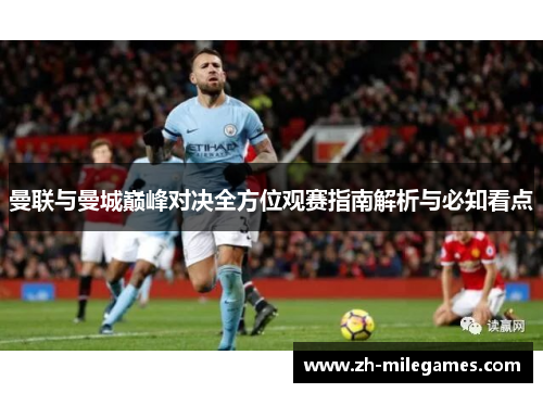 曼联与曼城巅峰对决全方位观赛指南解析与必知看点