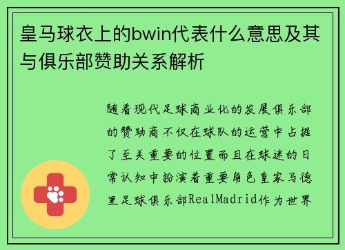 皇马球衣上的bwin代表什么意思及其与俱乐部赞助关系解析