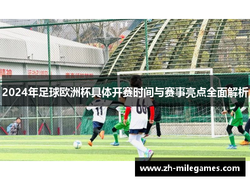 2024年足球欧洲杯具体开赛时间与赛事亮点全面解析