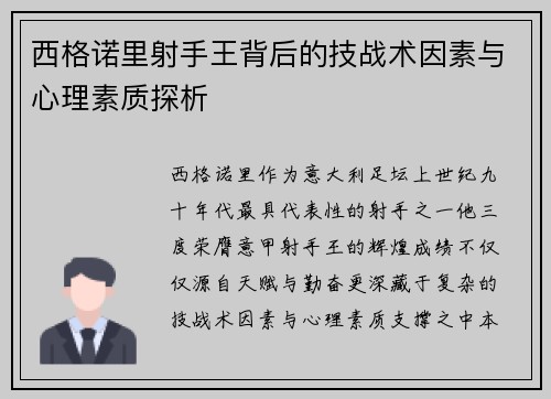 西格诺里射手王背后的技战术因素与心理素质探析
