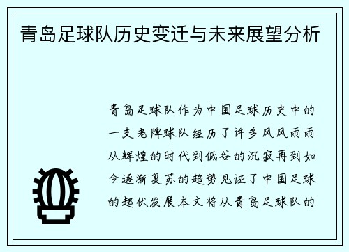 青岛足球队历史变迁与未来展望分析