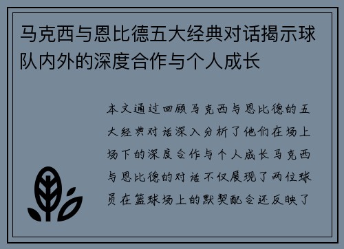 马克西与恩比德五大经典对话揭示球队内外的深度合作与个人成长