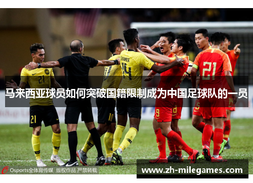 马来西亚球员如何突破国籍限制成为中国足球队的一员