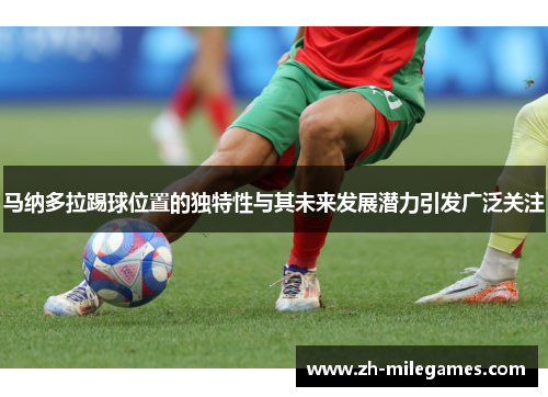 马纳多拉踢球位置的独特性与其未来发展潜力引发广泛关注
