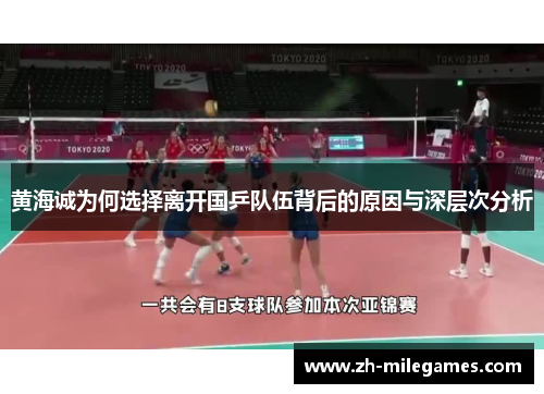 黄海诚为何选择离开国乒队伍背后的原因与深层次分析