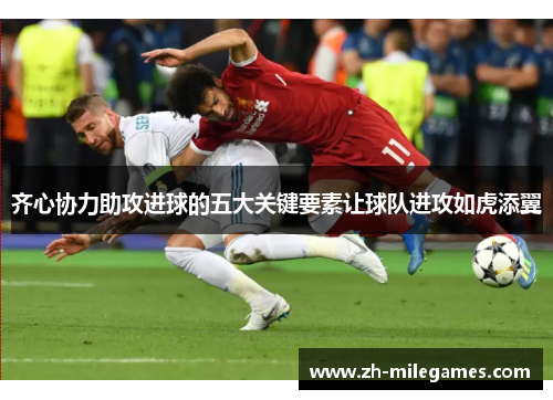 齐心协力助攻进球的五大关键要素让球队进攻如虎添翼
