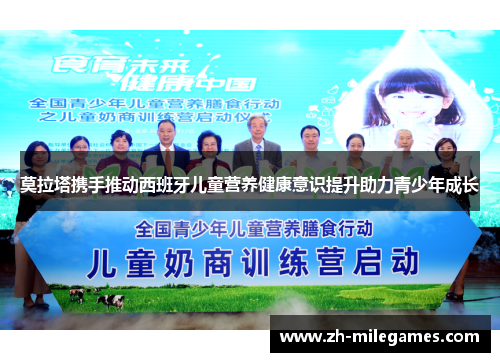 莫拉塔携手推动西班牙儿童营养健康意识提升助力青少年成长 莫拉塔携手推动西班牙儿童营养健康意识提升助力青少年成长