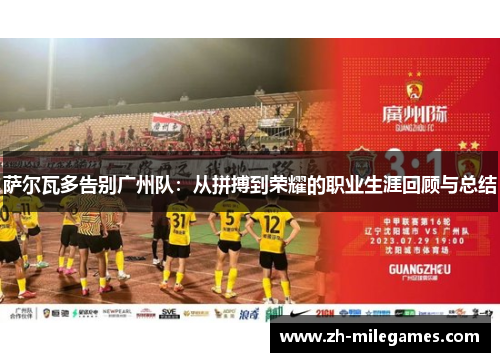 萨尔瓦多告别广州队:从拼搏到荣耀的职业生涯回顾与总结 萨尔瓦多告别广州队:从拼搏到荣耀的职业生涯回顾与总结