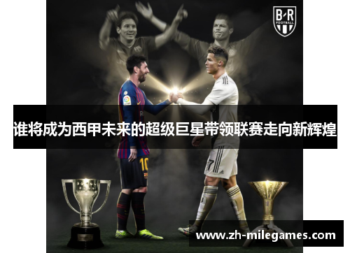 谁将成为西甲未来的超级巨星带领联赛走向新辉煌