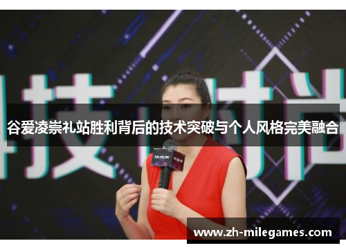 谷爱凌崇礼站胜利背后的技术突破与个人风格完美融合