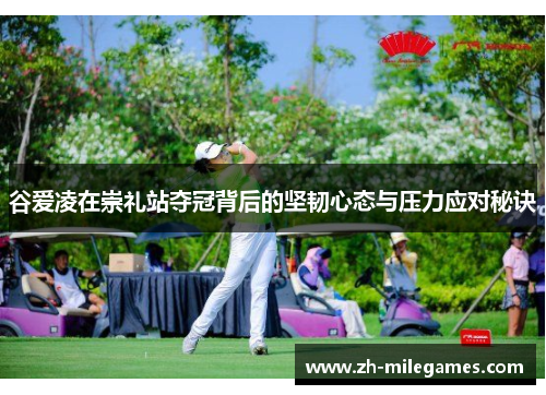谷爱凌在崇礼站夺冠背后的坚韧心态与压力应对秘诀
