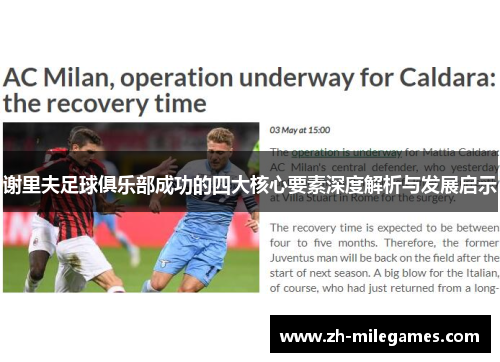 谢里夫足球俱乐部成功的四大核心要素深度解析与发展启示