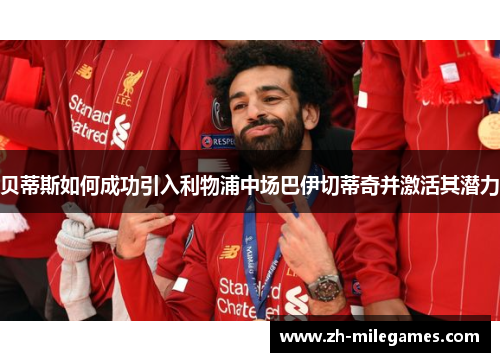 贝蒂斯如何成功引入利物浦中场巴伊切蒂奇并激活其潜力