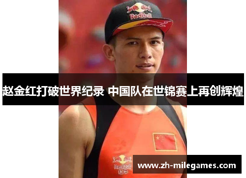 赵金红打破世界纪录 中国队在世锦赛上再创辉煌