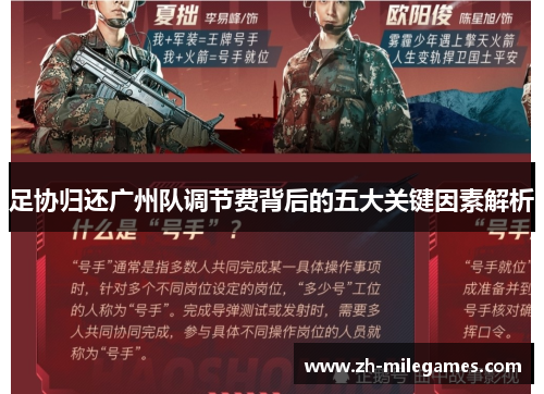 足协归还广州队调节费背后的五大关键因素解析 足协归还广州队调节费背后的五大关键因素解析