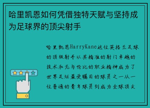 哈里凯恩如何凭借独特天赋与坚持成为足球界的顶尖射手 哈里凯恩如何凭借独特天赋与坚持成为足球界的顶尖射手