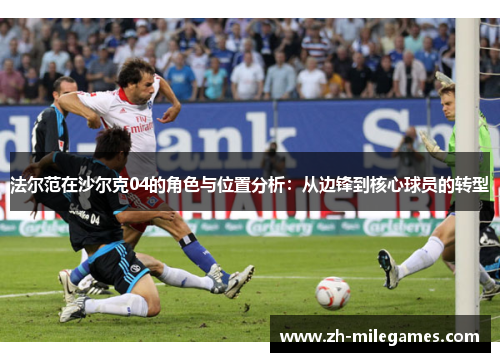 法尔范在沙尔克04的角色与位置分析：从边锋到核心球员的转型