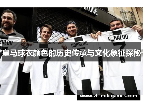 皇马球衣颜色的历史传承与文化象征探秘