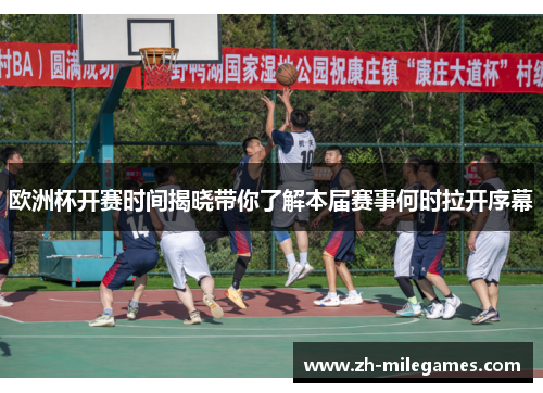 欧洲杯开赛时间揭晓带你了解本届赛事何时拉开序幕