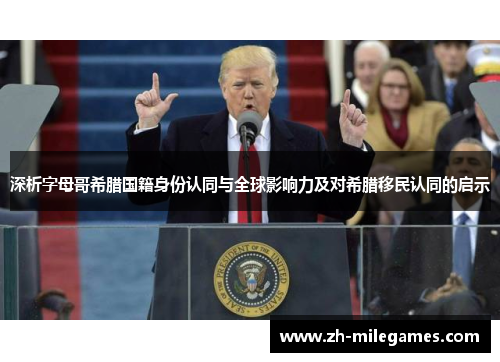 深析字母哥希腊国籍身份认同与全球影响力及对希腊移民认同的启示