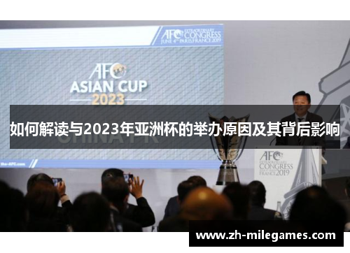 如何解读与2023年亚洲杯的举办原因及其背后影响