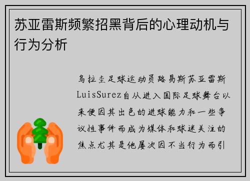 苏亚雷斯频繁招黑背后的心理动机与行为分析 苏亚雷斯频繁招黑背后的心理动机与行为分析