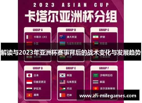 解读与2023年亚洲杯赛事背后的战术变化与发展趋势