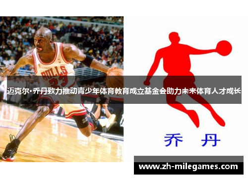 迈克尔·乔丹致力推动青少年体育教育成立基金会助力未来体育人才成长