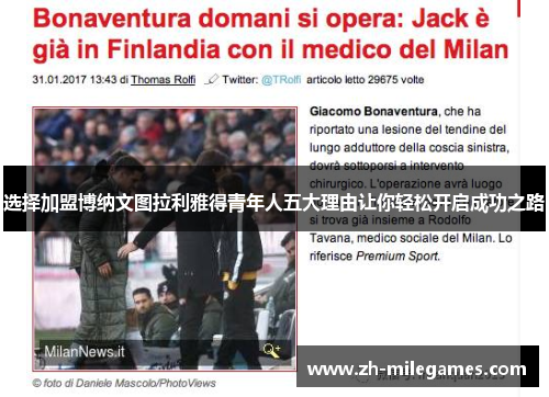 选择加盟博纳文图拉利雅得青年人五大理由让你轻松开启成功之路