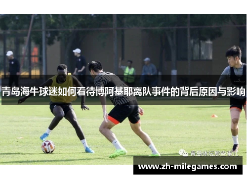 青岛海牛球迷如何看待博阿基耶离队事件的背后原因与影响