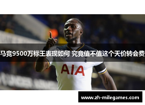 马竞9500万标王表现如何 究竟值不值这个天价转会费